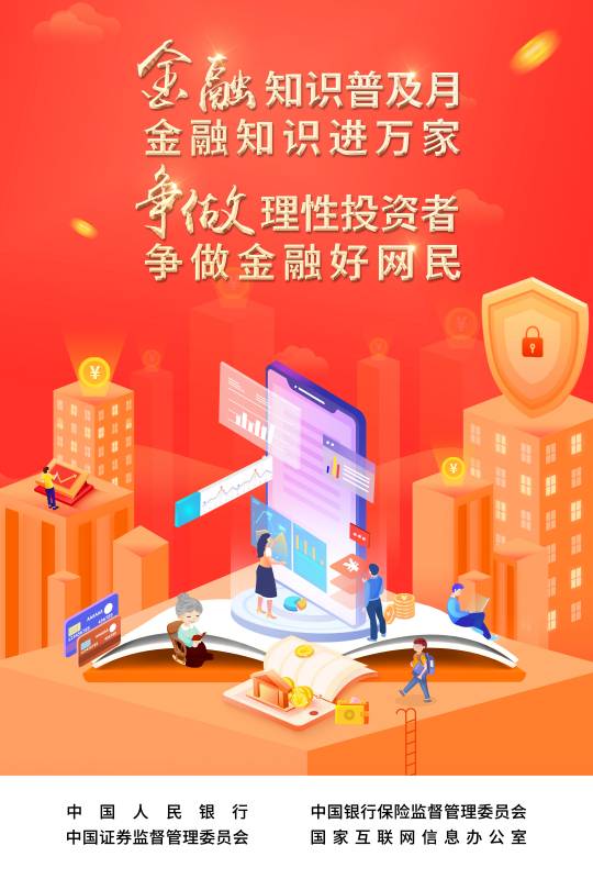 2022-003 附件：爭做理性投資者，爭做金融好網(wǎng)民 宣傳海報.jpg